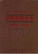 日照日报社志 1958-2008