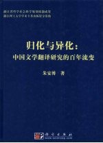 主归化与异化 中国文学翻译研究的百年流变