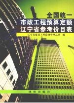 全国统一市政工程预算定额辽宁省参考价目表