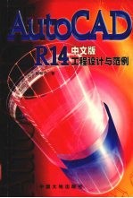 AutoCAD R14工程设计与范例 中文版