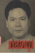 广西当代作家丛书 邱灼明卷