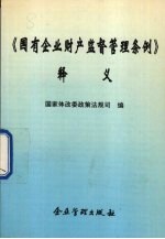 《国有企业财产监督管理条例》释义