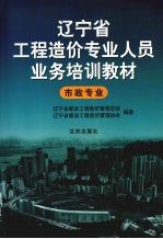 辽宁省工程造价专业人员业务培训教材 市政专业