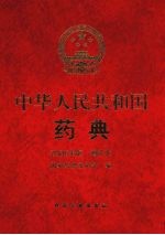 中华人民共和国药典  2005年版