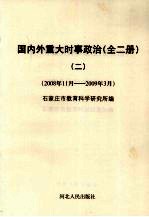 国内外重大时事政治 2008年11月-2009年3月 2