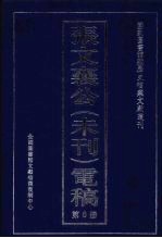 张文襄公（未刊）电稿 6