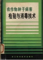 农作物种子病害检验与消毒技术