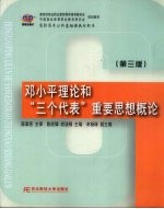 邓小平理论和“三个代表”重要思想概论