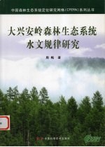 大兴安岭森林生态系统水文规律研究