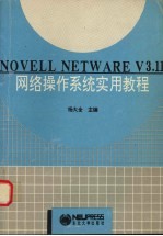 NOVELL NETWARE V3.11网络操作系统实用教程