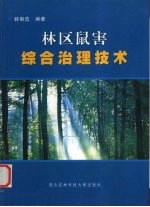 林区鼠害综合治理技术 中英文本