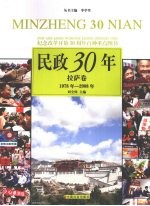 民政30年 拉萨卷 1978年-2008年