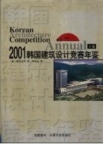 韩国建筑设计竞赛年鉴  2001  上  英汉对照