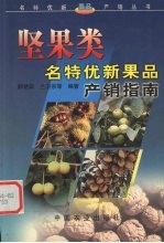 坚果类名特优新果品产销指南