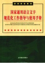 国家通用语言文字规范化工作指导与使用手册 第2卷