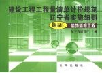 建设工程工程量清单计价规范辽宁省实施细则 附录B 装饰装修工程