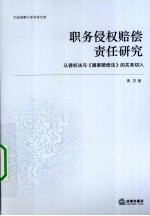 职务侵权赔偿责任研究 从侵权法与国家赔偿法的关系切入