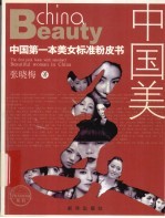 中国美 中国第一本美女标准粉皮书 the first pink book with standard beautiful woman in China