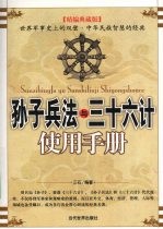 孙子兵法与三十六计使用手册 精编典藏版