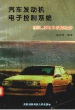 汽车发动机电子控制系统 结构、原理及故障检修