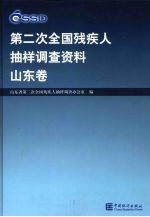 第二次全国残疾人抽样调查资料 山东卷