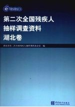 第二次全国残疾人抽样调查资料 湖北卷