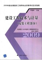 2009年版全国造价工程师执业资格考试应试指南 建设工程技术与计量 安装工程部分