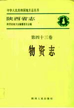 陕西省志 第43卷 物次志