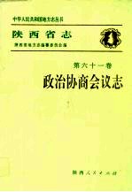 陕西省志 第61卷 政治协商会议志