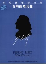 李斯特钢琴全集 第5分册 奏鸣曲及其他 原版引进