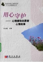 用心守护 心理援助志愿者心情故事