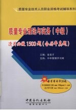 质量专业理论与实务（中级）过关必做1500题