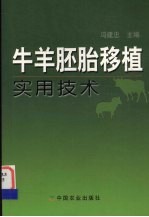 牛羊胚胎移植实用技术