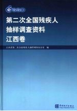 第二次全国残疾人抽样调查资料 江西卷