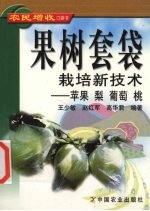 果树套袋栽培新技术 苹果 梨 葡萄 桃