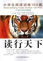 小学生阅读训练100篇 适合小学五年级使用