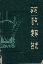 农村沼气发酵技术