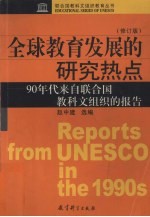 全球教育发展的研究热点 90年代来自联合国教科文组织的报告