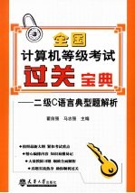 全国计算机等级考试过关宝典 二级C语言题典型题解析