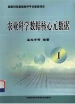 农业科学数据核心元数据 I