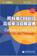 柯林斯 COBUILD 高级英汉双解词典 全彩色