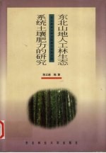 东北山地人工林生态系统土壤肥力的研究