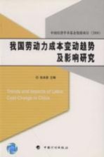 我国劳动力成本变动趋势及影响研究