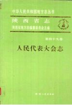 陕西省志 第49卷 人民代表大会志