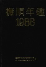 抚顺年鉴  1988