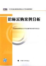 招标采购案例分析 2009年版