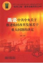 画说中共中央关于推进农村改革发展若干重大问题的决定 上