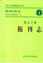 陕西省志·报刊志  陕西省