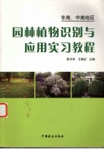 园林植物识别与应用实习教程：东南、中南地区