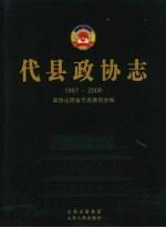 代县政协志  1957-2008